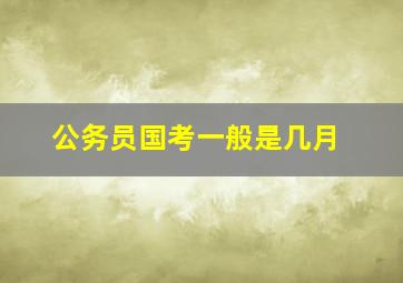 公务员国考一般是几月