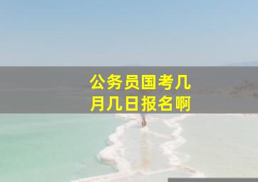 公务员国考几月几日报名啊