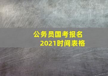 公务员国考报名2021时间表格