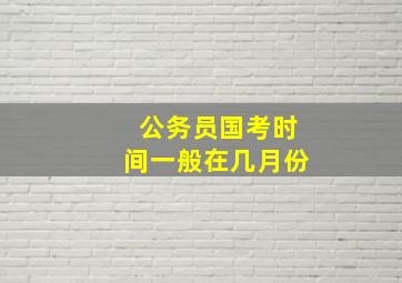 公务员国考时间一般在几月份