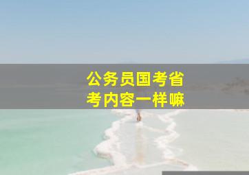 公务员国考省考内容一样嘛