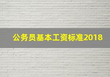 公务员基本工资标准2018