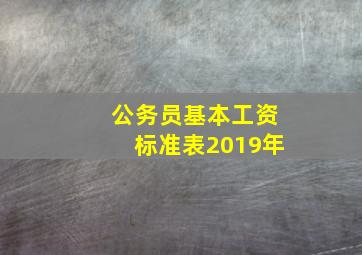 公务员基本工资标准表2019年