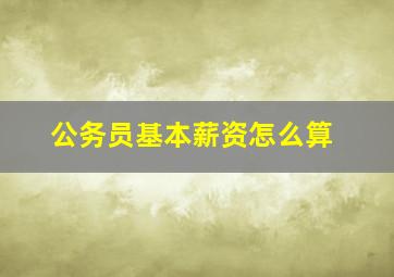 公务员基本薪资怎么算