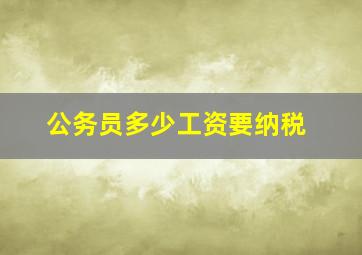 公务员多少工资要纳税