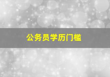 公务员学历门槛