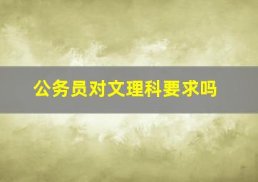 公务员对文理科要求吗