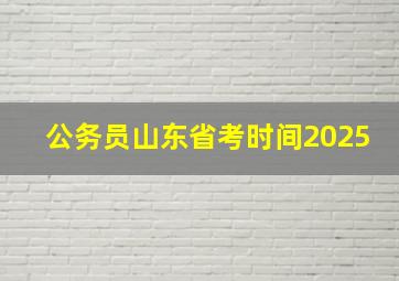 公务员山东省考时间2025