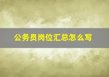 公务员岗位汇总怎么写