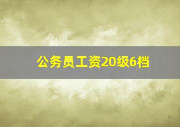 公务员工资20级6档