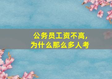 公务员工资不高,为什么那么多人考