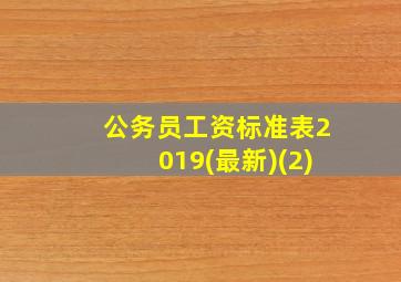 公务员工资标准表2019(最新)(2)