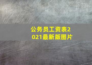 公务员工资表2021最新版图片