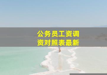 公务员工资调资对照表最新