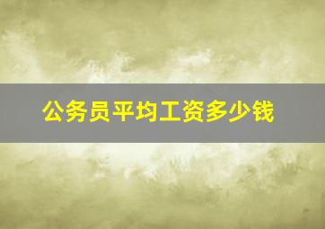 公务员平均工资多少钱