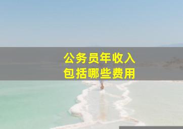 公务员年收入包括哪些费用