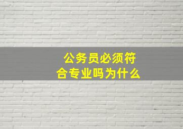 公务员必须符合专业吗为什么