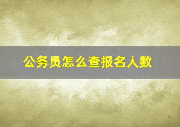 公务员怎么查报名人数