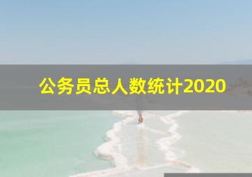 公务员总人数统计2020