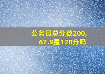 公务员总分数200,67.9是120分吗