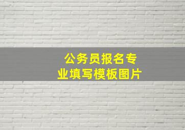 公务员报名专业填写模板图片