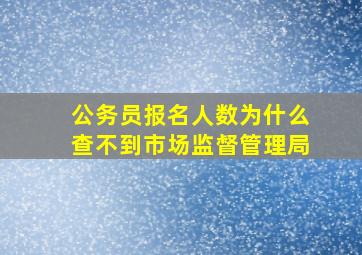 公务员报名人数为什么查不到市场监督管理局