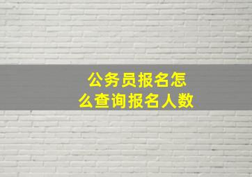 公务员报名怎么查询报名人数