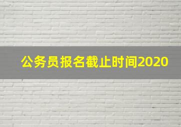 公务员报名截止时间2020