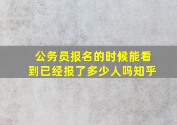 公务员报名的时候能看到已经报了多少人吗知乎