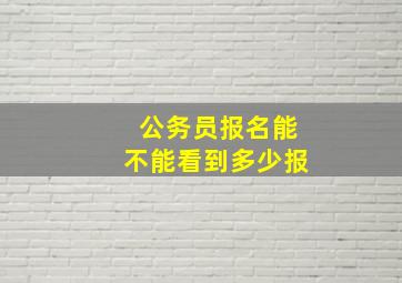 公务员报名能不能看到多少报