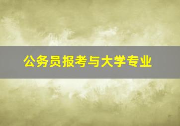 公务员报考与大学专业