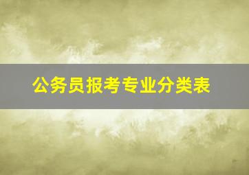 公务员报考专业分类表