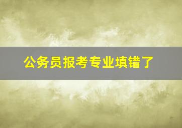 公务员报考专业填错了