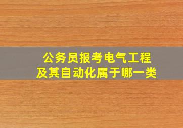 公务员报考电气工程及其自动化属于哪一类