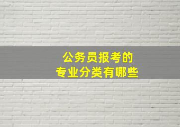 公务员报考的专业分类有哪些