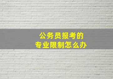 公务员报考的专业限制怎么办