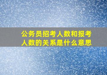 公务员招考人数和报考人数的关系是什么意思