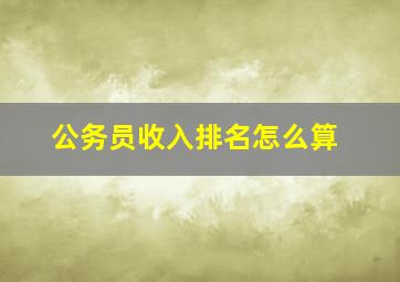 公务员收入排名怎么算