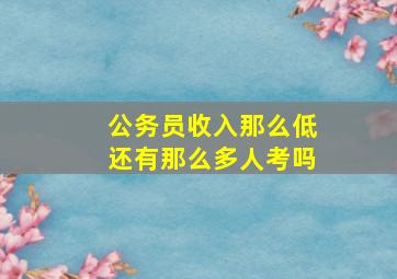 公务员收入那么低还有那么多人考吗