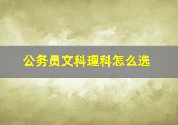 公务员文科理科怎么选