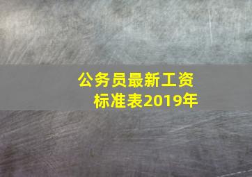 公务员最新工资标准表2019年