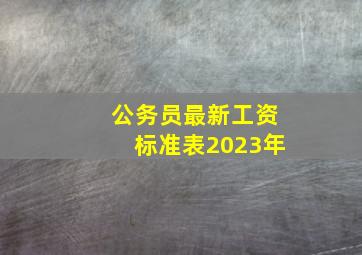 公务员最新工资标准表2023年