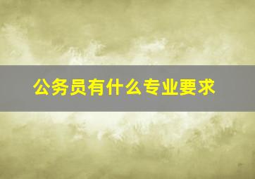 公务员有什么专业要求