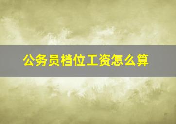 公务员档位工资怎么算