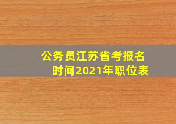 公务员江苏省考报名时间2021年职位表