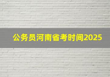 公务员河南省考时间2025