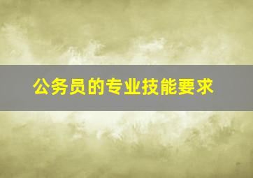 公务员的专业技能要求