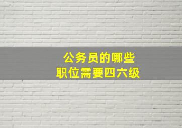 公务员的哪些职位需要四六级