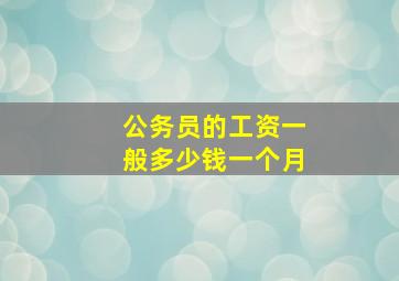 公务员的工资一般多少钱一个月