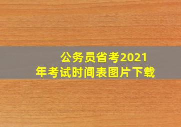 公务员省考2021年考试时间表图片下载